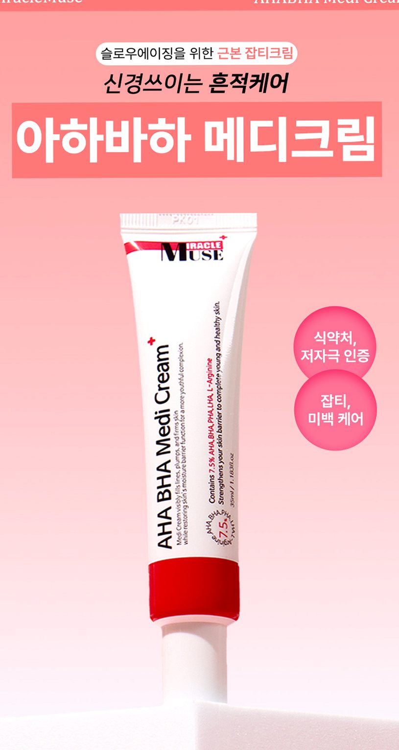 미라클뮤즈아하바하메디크림 [약국보습 재생기미미백 착색색소침착스티바a 멜라논멜라토닌멜라토닝]