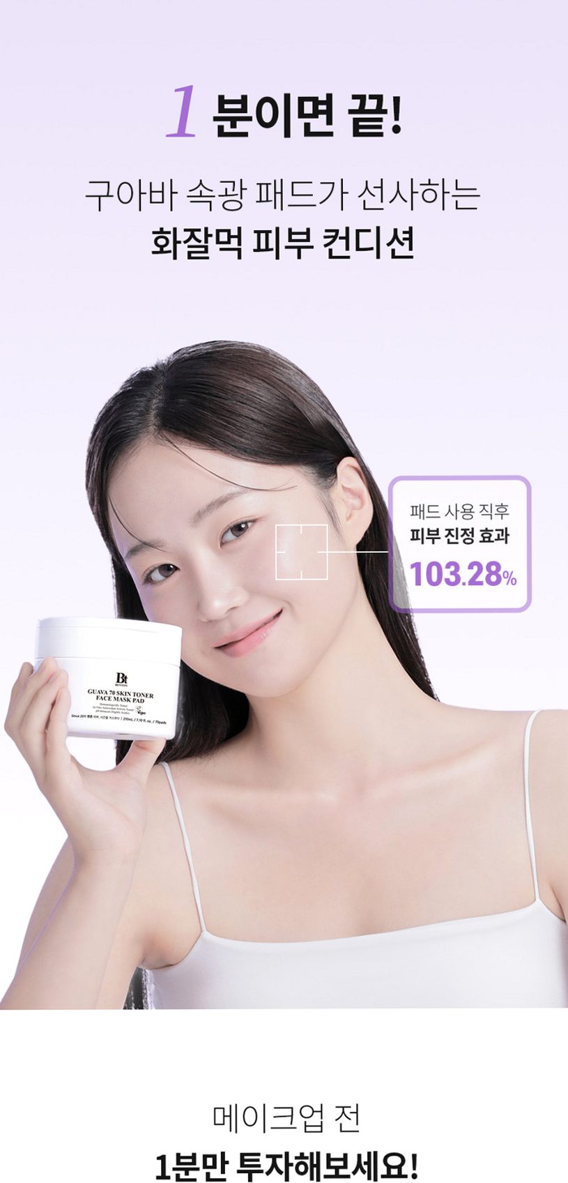 벤튼 구아바 70 스킨 토너 진정 패드 팩(70매) 1개+리필 1개