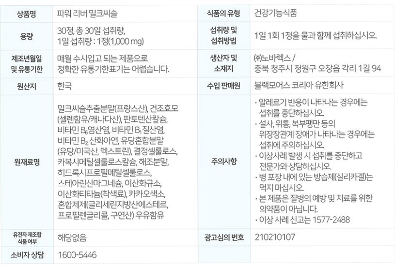 [코스트코] 블랙모어스 밀크씨슬 간건강 영양제 실리마린 비타민B 30정, 3개